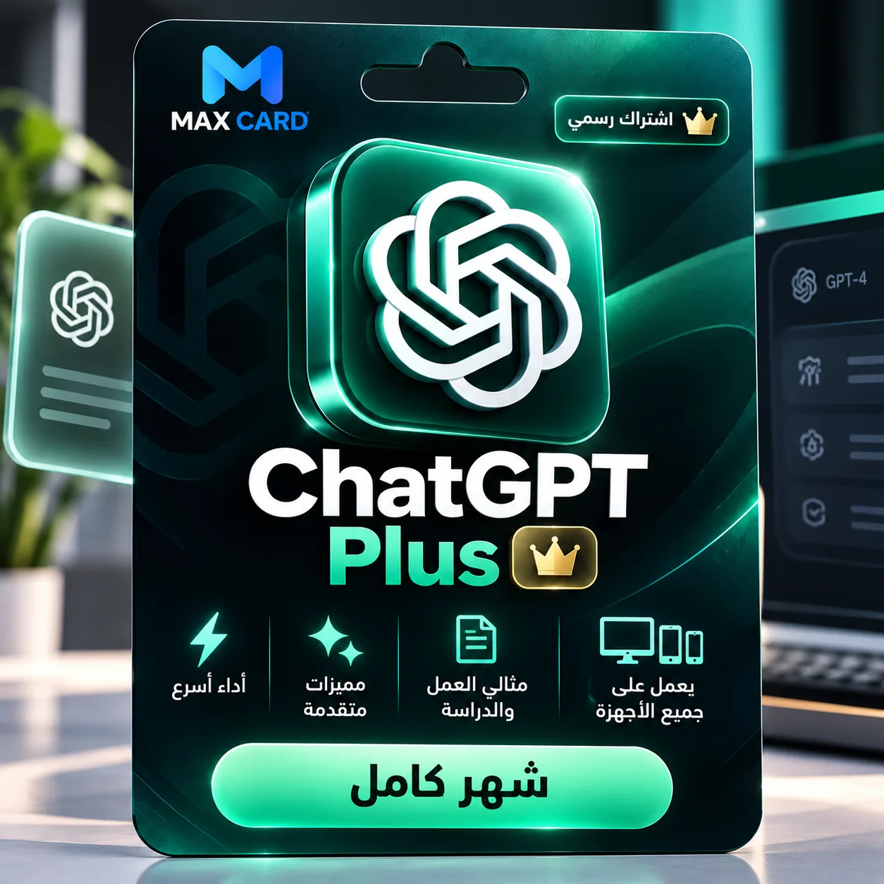 اشتراك شات جي بي تي بلس شهر  ChatGPT 4 Plus